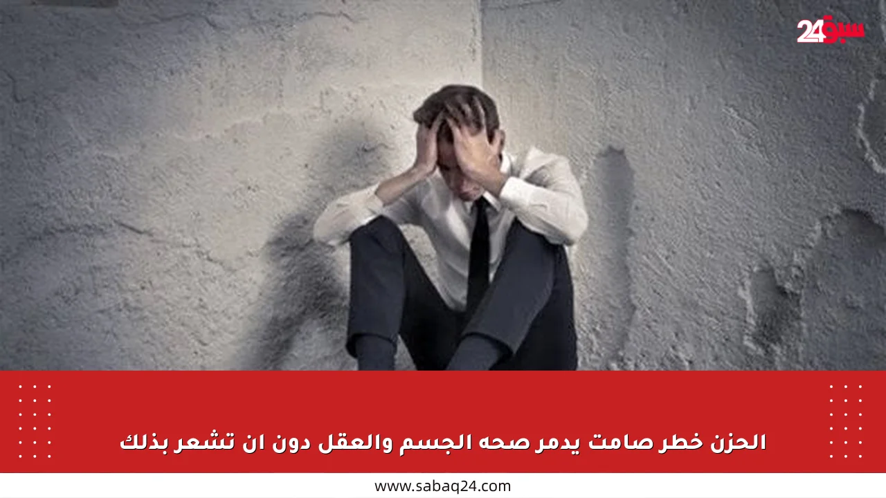 الحزن خطر صامت يدمر صحة الجسم والعقل دون أن تشعر بذلك